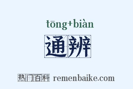 通辨是什么意思的图片